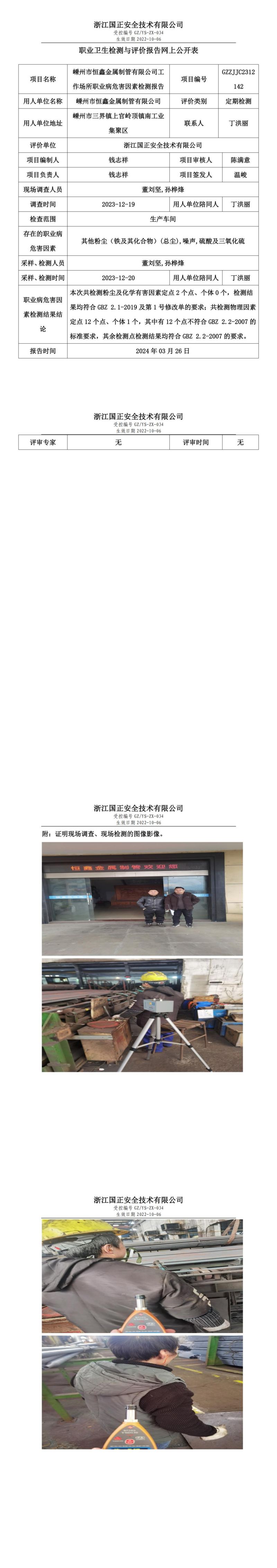 2024.04.01 嵊州市恒鑫金属制管有限公司_00.jpg